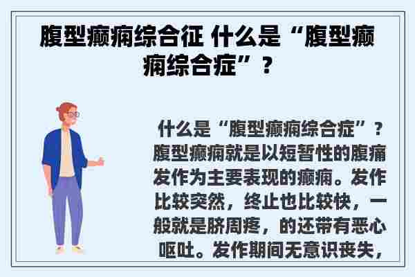 腹型癫痫综合征 什么是“腹型癫痫综合症”？